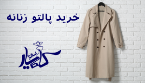 خرید پالتو زنانه