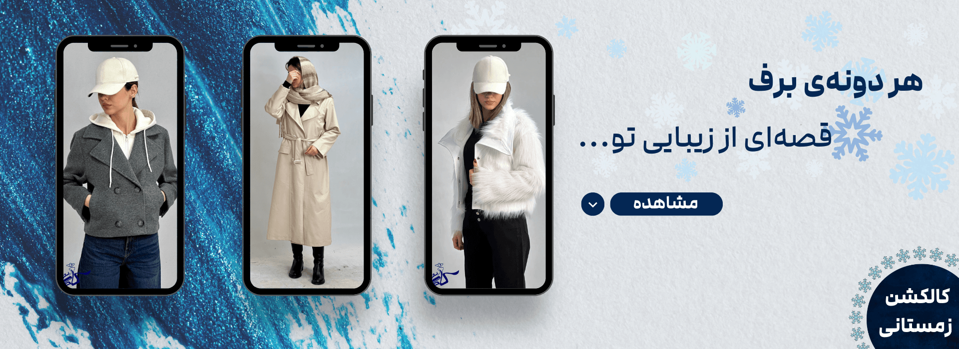 لباس زنانه زمستانی