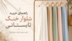 راهنمای خرید شلوار خنک تابستانی