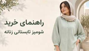 راهنمای خرید شومیز تابستانی زنانه