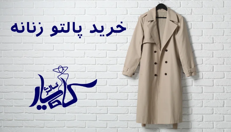 خرید پالتو زنانه