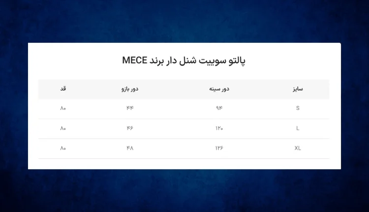 جدول سایز پالتو / بارانی / کت