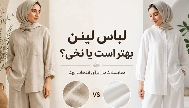 لباس لینن