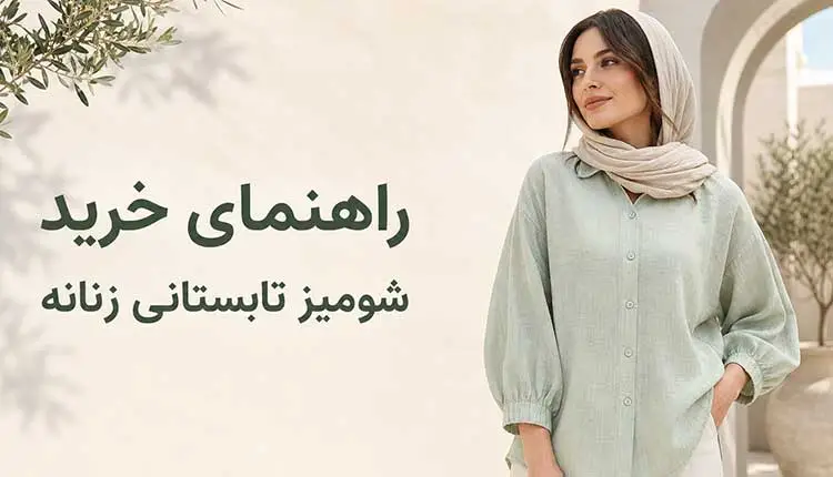 راهنمای خرید شومیز تابستانی زنانه